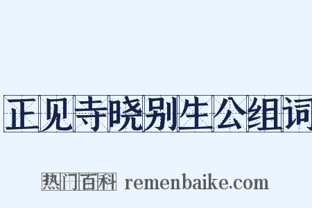 正见寺晓别生公组词是什么意思的图片